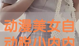 动漫美女小内内,时尚与魅力的完美融合
